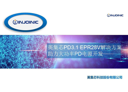 英集芯PD3.1 EPR28V解决方案助力大功率PD电源开发